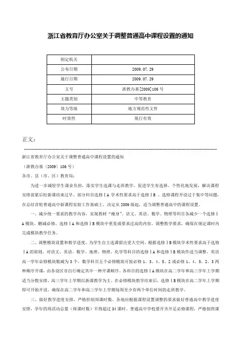 浙江省教育厅办公室关于调整普通高中课程设置的通知-浙教办基[2009]106号