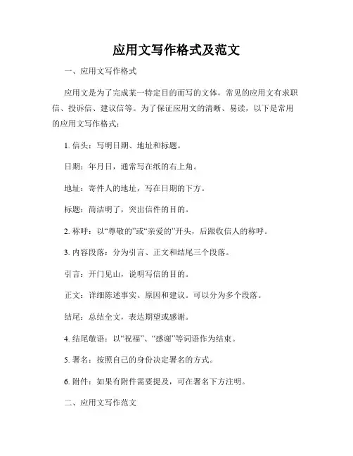 应用文写作格式及范文