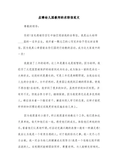 应聘幼儿园教师的求职信范文(四篇)