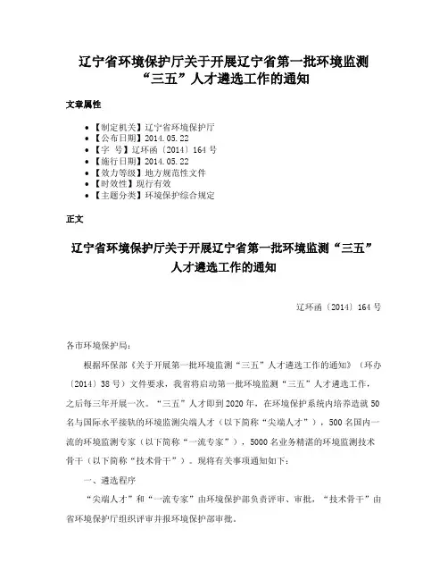 辽宁省环境保护厅关于开展辽宁省第一批环境监测“三五”人才遴选工作的通知