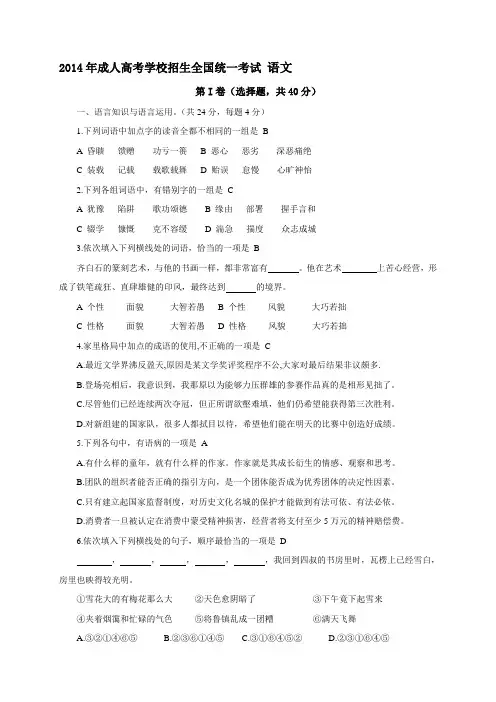 2014年成人高考语文试卷：高中起点(答案版)
