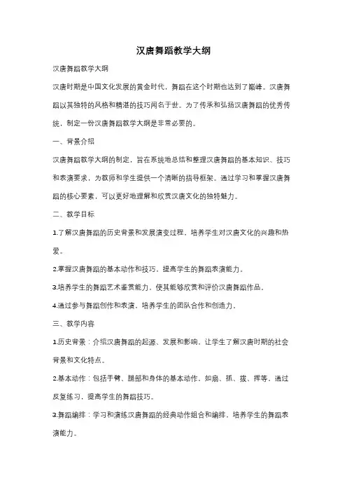 汉唐舞蹈教学大纲