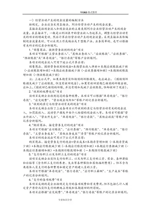 新企业会计准则下现金流量表的编制方法[完整版]