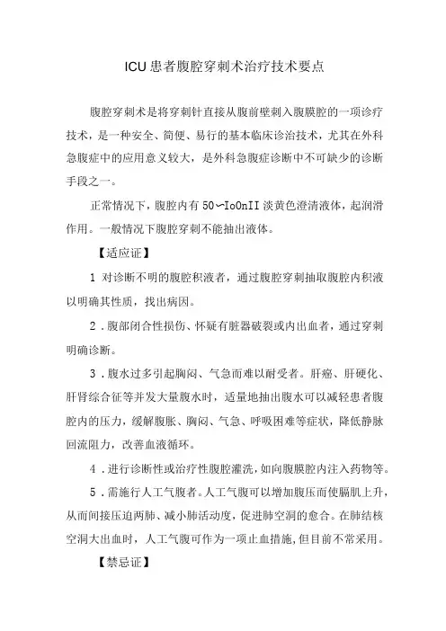 ICU患者腹腔穿刺术治疗技术要点