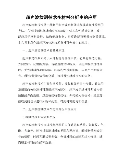 超声波检测技术在材料分析中的应用