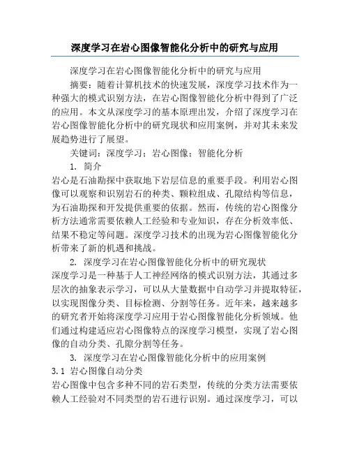 深度学习在岩心图像智能化分析中的研究与应用