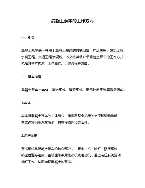混凝土泵车的工作方式