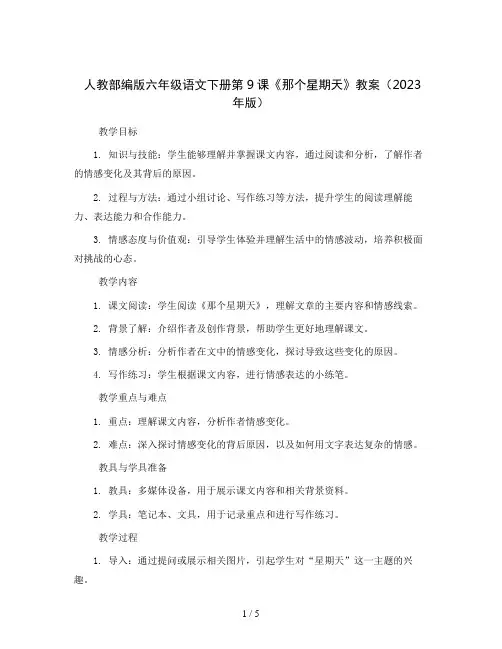 人教部编版六年级语文下册9《那个星期天》教案2023