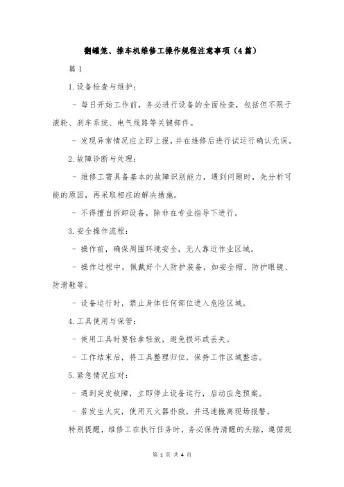 翻罐笼、推车机维修工操作规程注意事项(4篇)