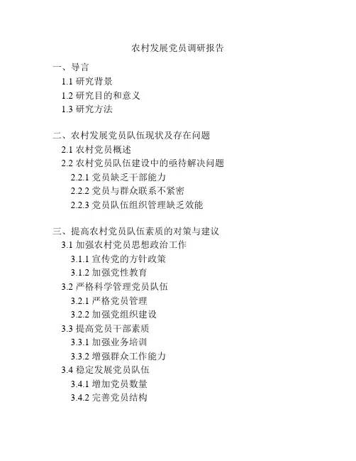 农村发展党员调研报告