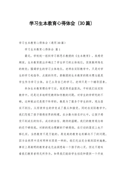 学习生本教育心得体会(30篇)