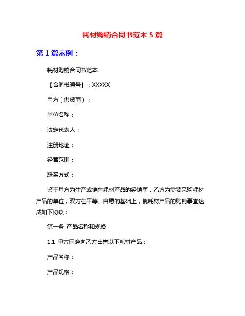耗材购销合同书范本5篇