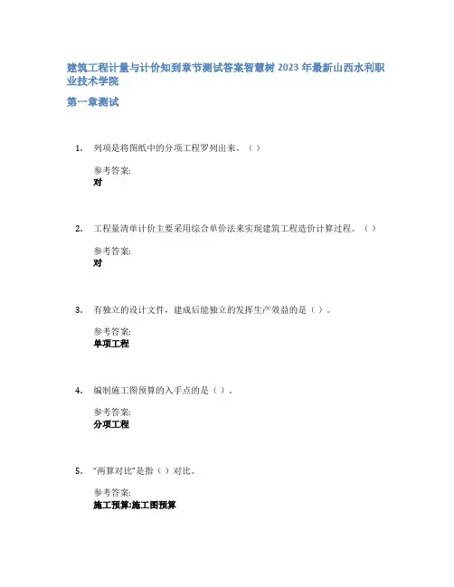 建筑工程计量与计价知到章节答案智慧树2023年山西水利职业技术学院