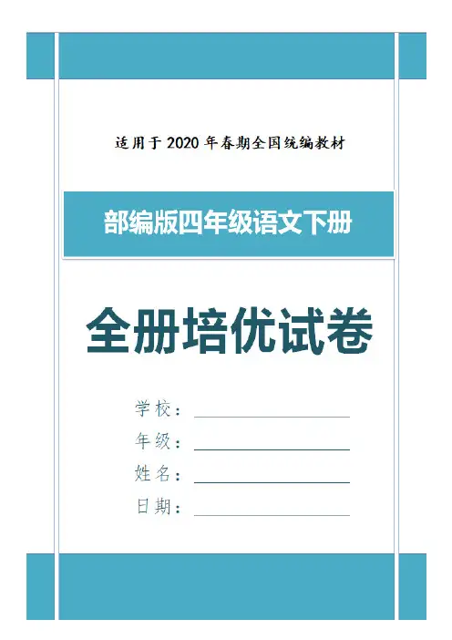 部编语文四年级下第七单元单元培优检测卷含答案 (4)