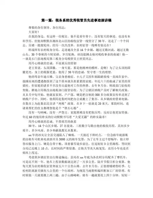 税务系统优秀税管员先进事迹演讲稿