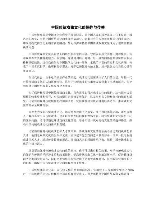 中国传统戏曲文化的保护与传播