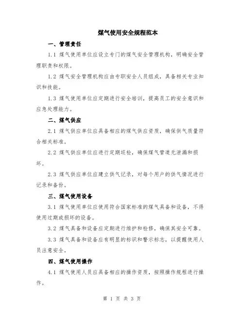 煤气使用安全规程范本