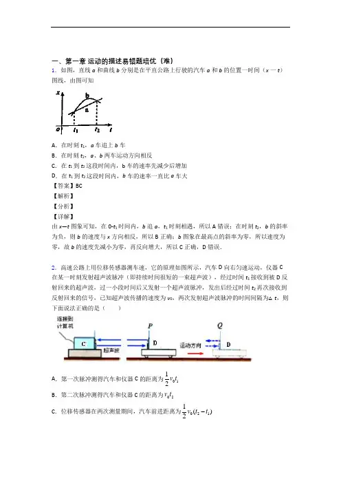 山西大同市第一中学校上册运动的描述(篇)(Word版 含解析)