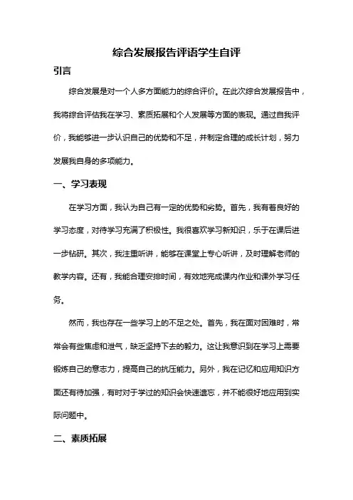综合发展报告评语学生自评
