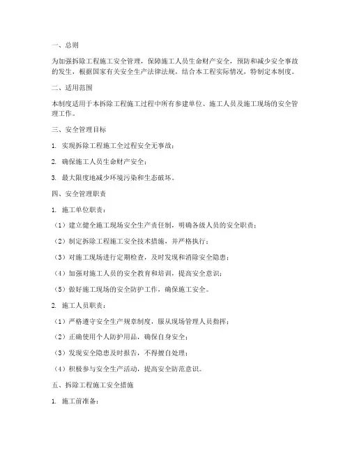 拆除工程施工安全管理制度