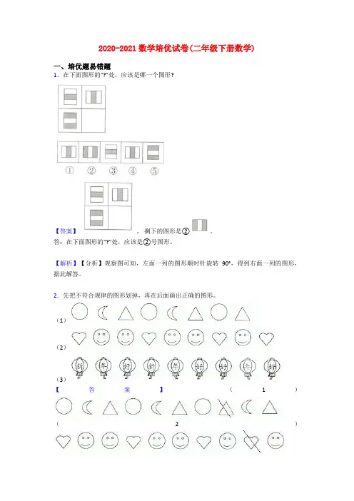 2020-2021数学培优试卷(二年级下册数学)