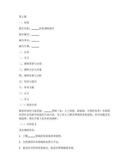科技调研报告模板(3篇)