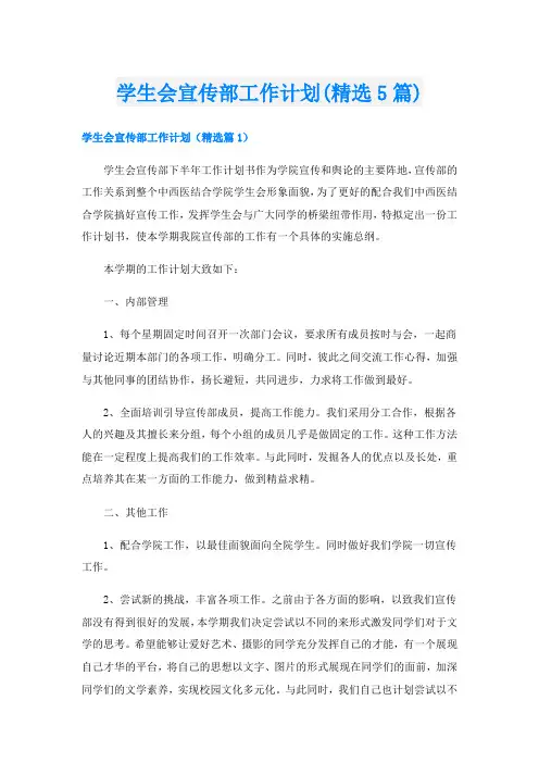 学生会宣传部工作计划(精选5篇)