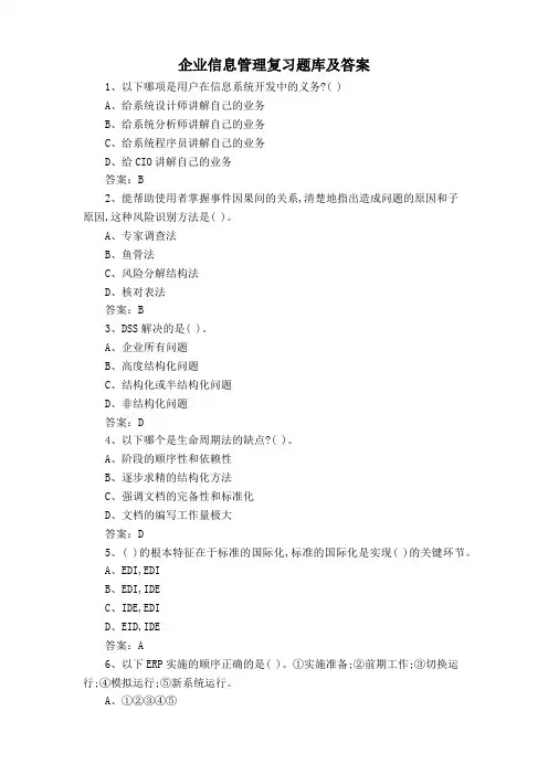 企业信息管理复习题库及答案