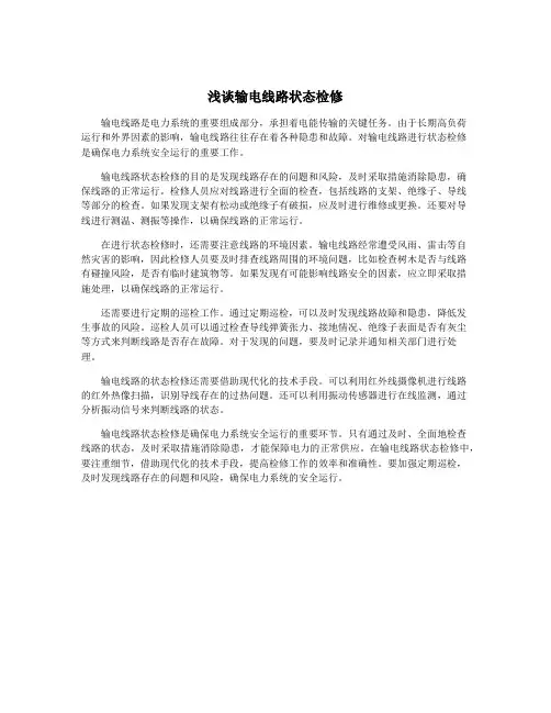 浅谈输电线路状态检修