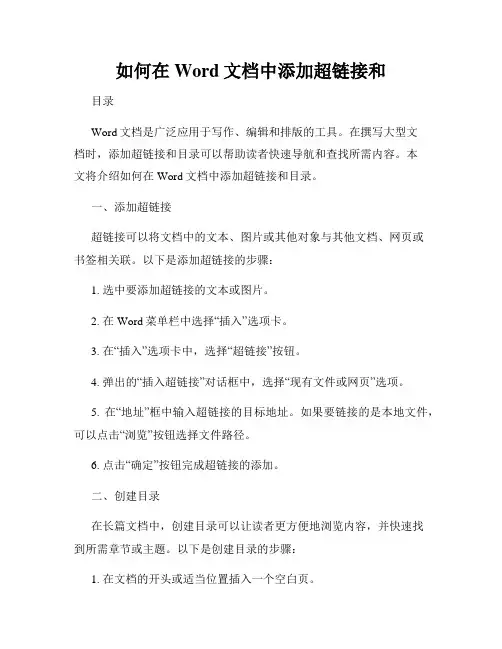 如何在Word文档中添加超链接和