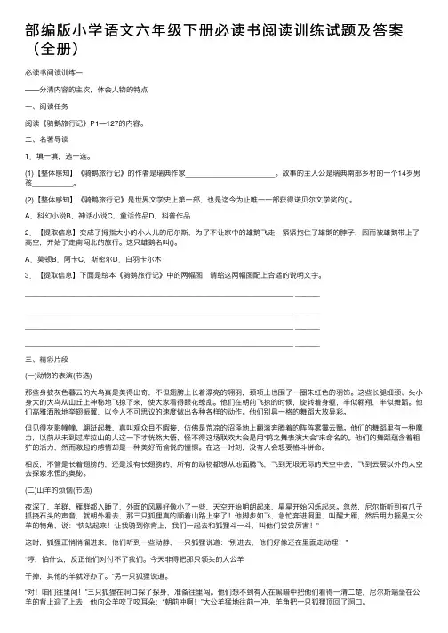 部编版小学语文六年级下册必读书阅读训练试题及答案（全册）