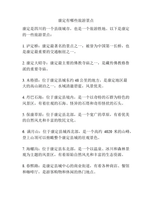 康定有哪些旅游景点
