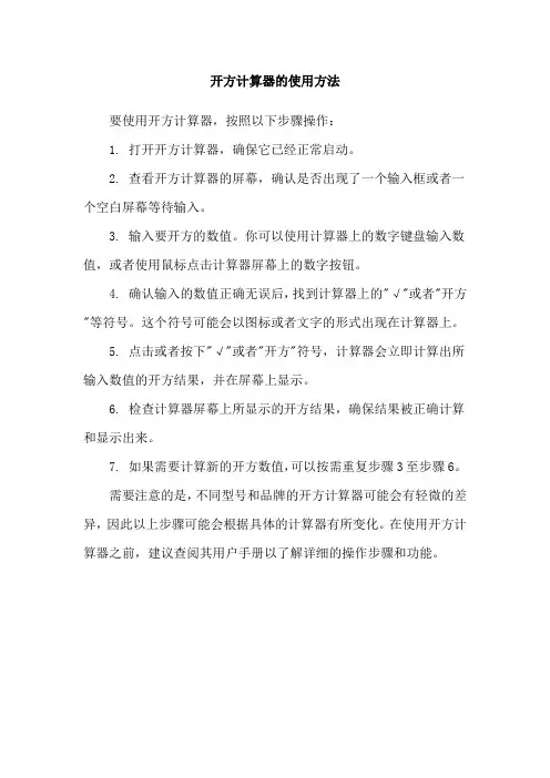 开方计算器的使用方法