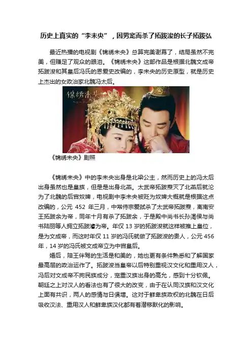 历史上真实的“李未央”，因男宠而杀了拓跋浚的长子拓跋弘