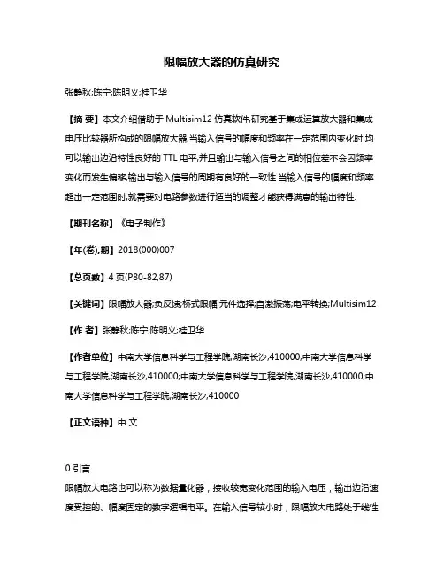 限幅放大器的仿真研究