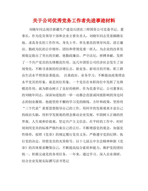 关于公司优秀党务工作者先进事迹材料