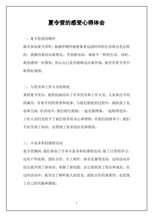 夏令营的感受心得体会