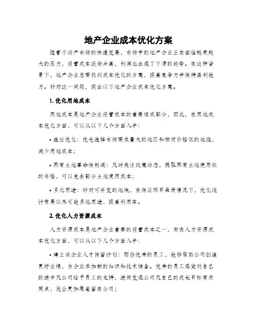 地产企业成本优化方案