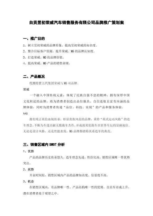 自贡昱初荣威汽车销售服务有限公司品牌推广策划案
