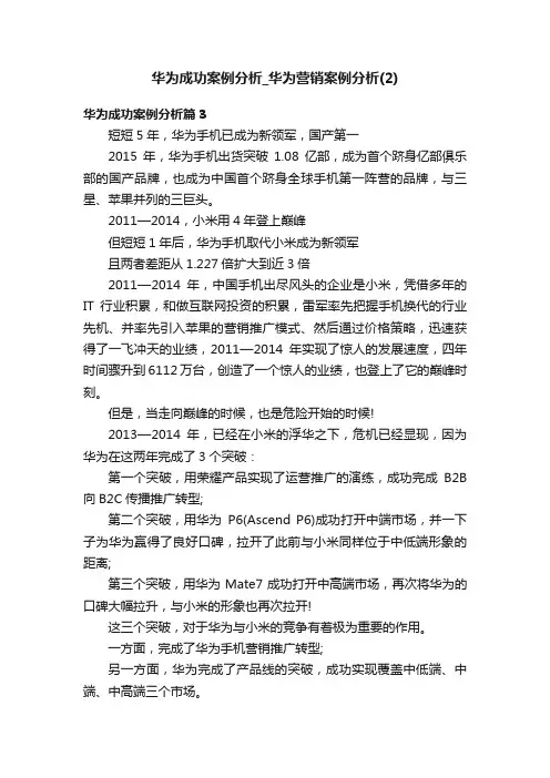 华为成功案例分析_华为营销案例分析（2）