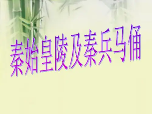 四年级下册美术课件-20珍爱国宝 秦始皇陵兵马俑 ｜人教新课标(2014秋)   (共32张PPT)
