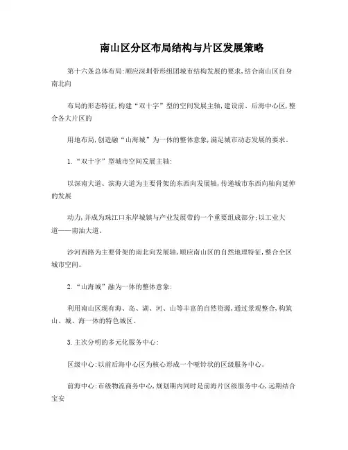南山区分区布局结构与片区发展策略