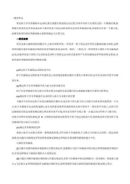 专题04 有界磁场的最小面积模型-高考物理模型(解析版)