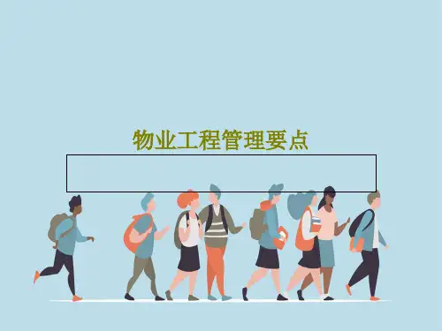物业工程管理要点共37页