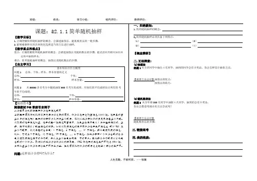 新人教版数学必修三2.1.1《简单随机抽样》导学案