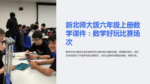 新北师大版六年级上册数学课件：数学好玩比赛场次