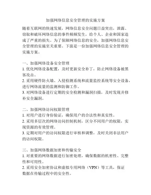 加强网络信息安全管理的实施方案