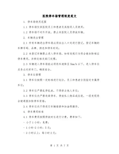 医院停车场管理制度范文（3篇）