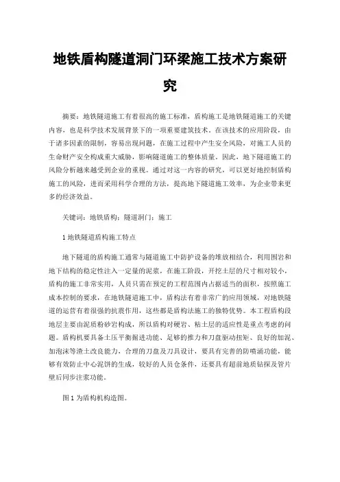 地铁盾构隧道洞门环梁施工技术方案研究