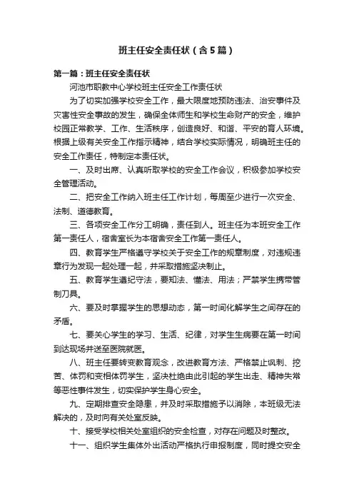 班主任安全责任状（含5篇）